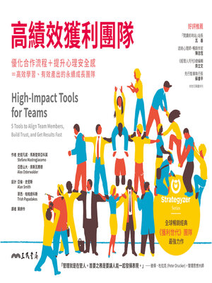 cover image of 高績效獲利團隊 (High-Impact Tools for Teams)